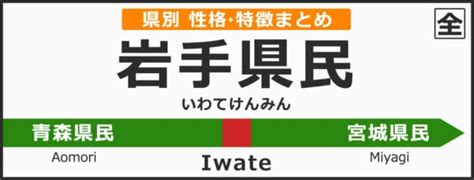 岩手県民性|岩手県の県民性まとめ！岩手出身者の特徴・性格・あ。